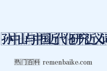 孙中山与中国近代化研究近义词是什么意思的图片